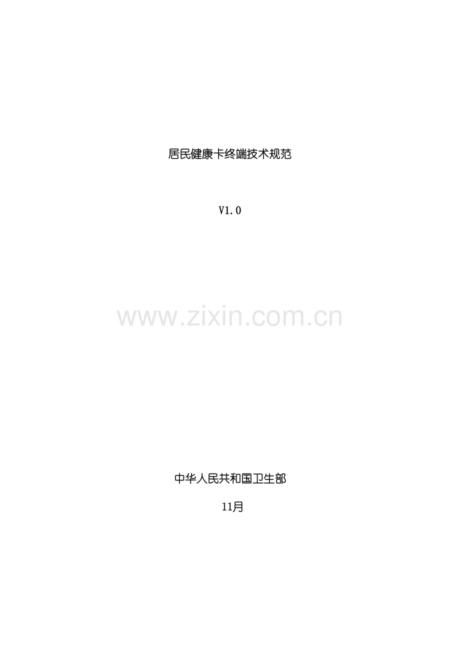 居民健康卡终端技术规范.doc_第2页