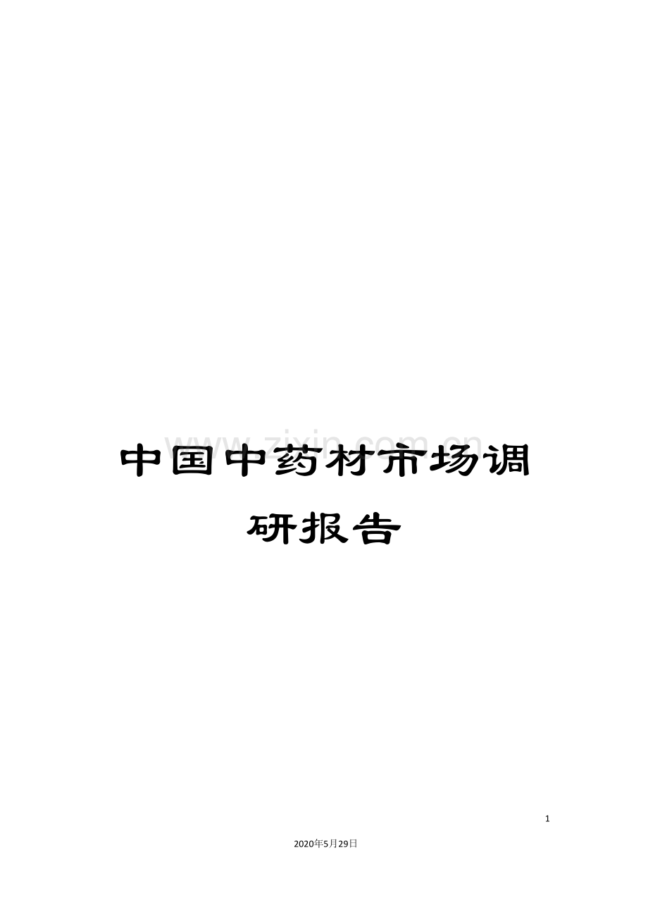 中国中药材市场调研报告.doc_第1页
