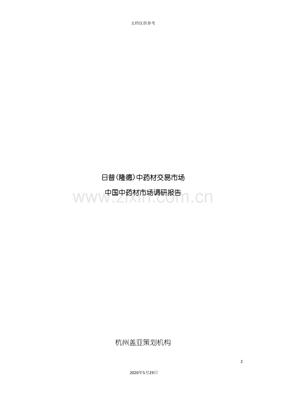 中国中药材市场调研报告.doc_第2页