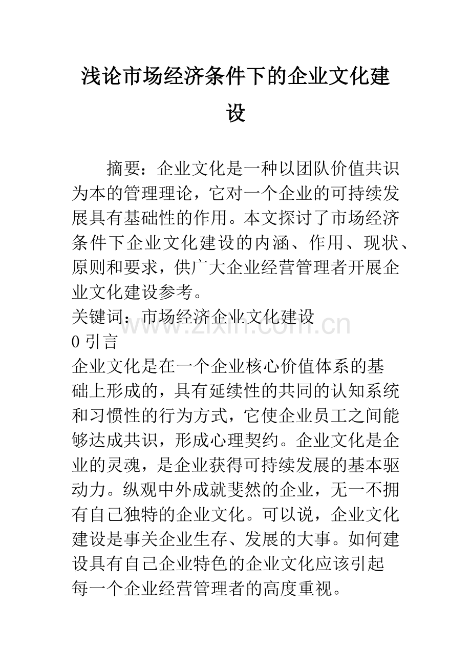 浅论市场经济条件下的企业文化建设.docx_第1页