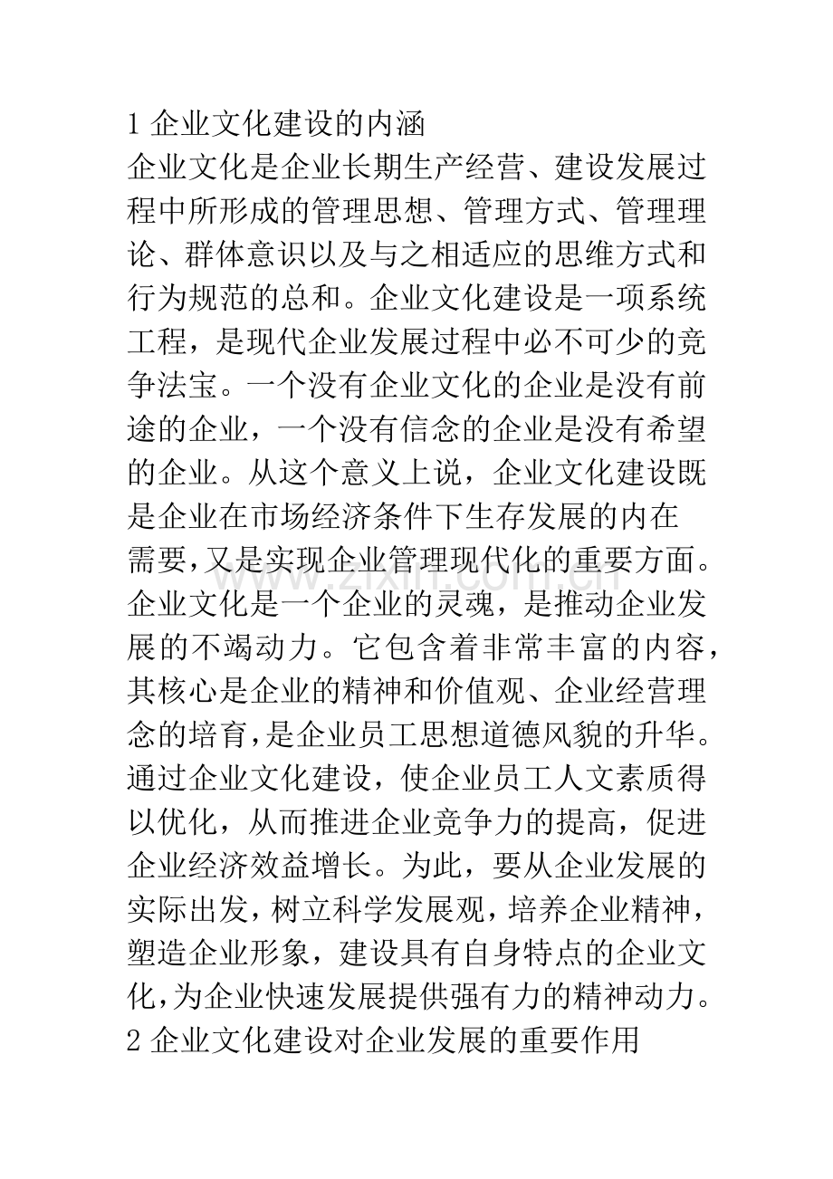 浅论市场经济条件下的企业文化建设.docx_第2页