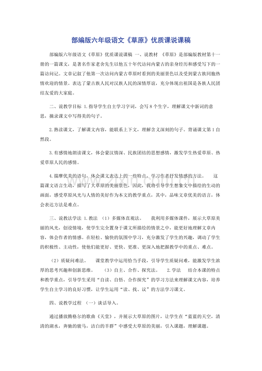 部编版六年级语文《草原》优质课说课稿.docx_第1页