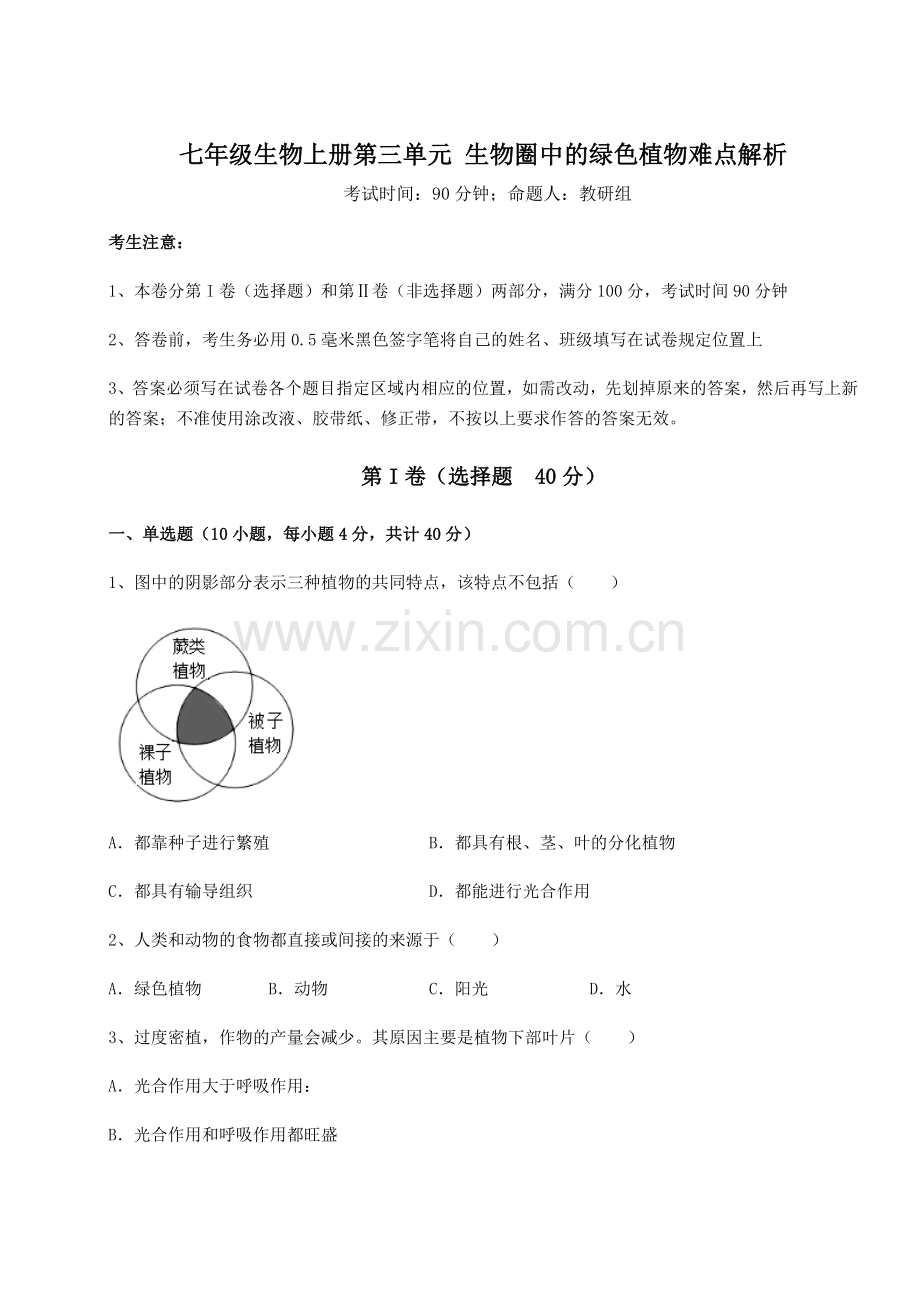 2022-2023学年基础强化人教版七年级生物上册第三单元-生物圈中的绿色植物难点解析试卷(含答案详.docx_第1页