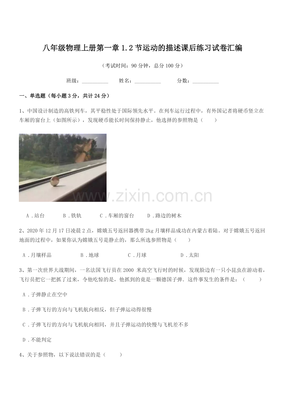 2021-2022年度北师大版八年级物理上册第一章1.2节运动的描述课后练习试卷汇编.docx_第1页