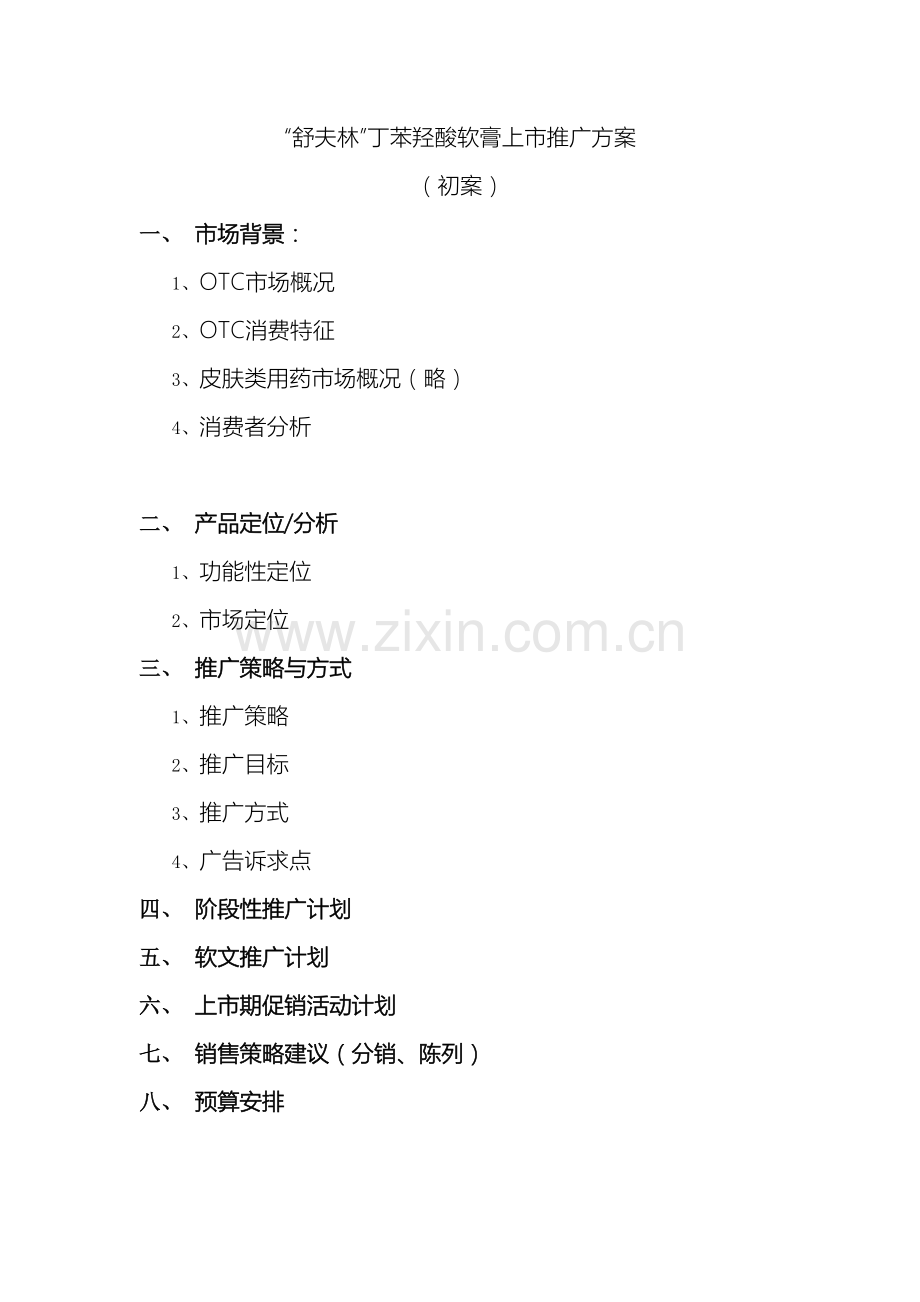 舒夫林上市推广方案.doc_第2页