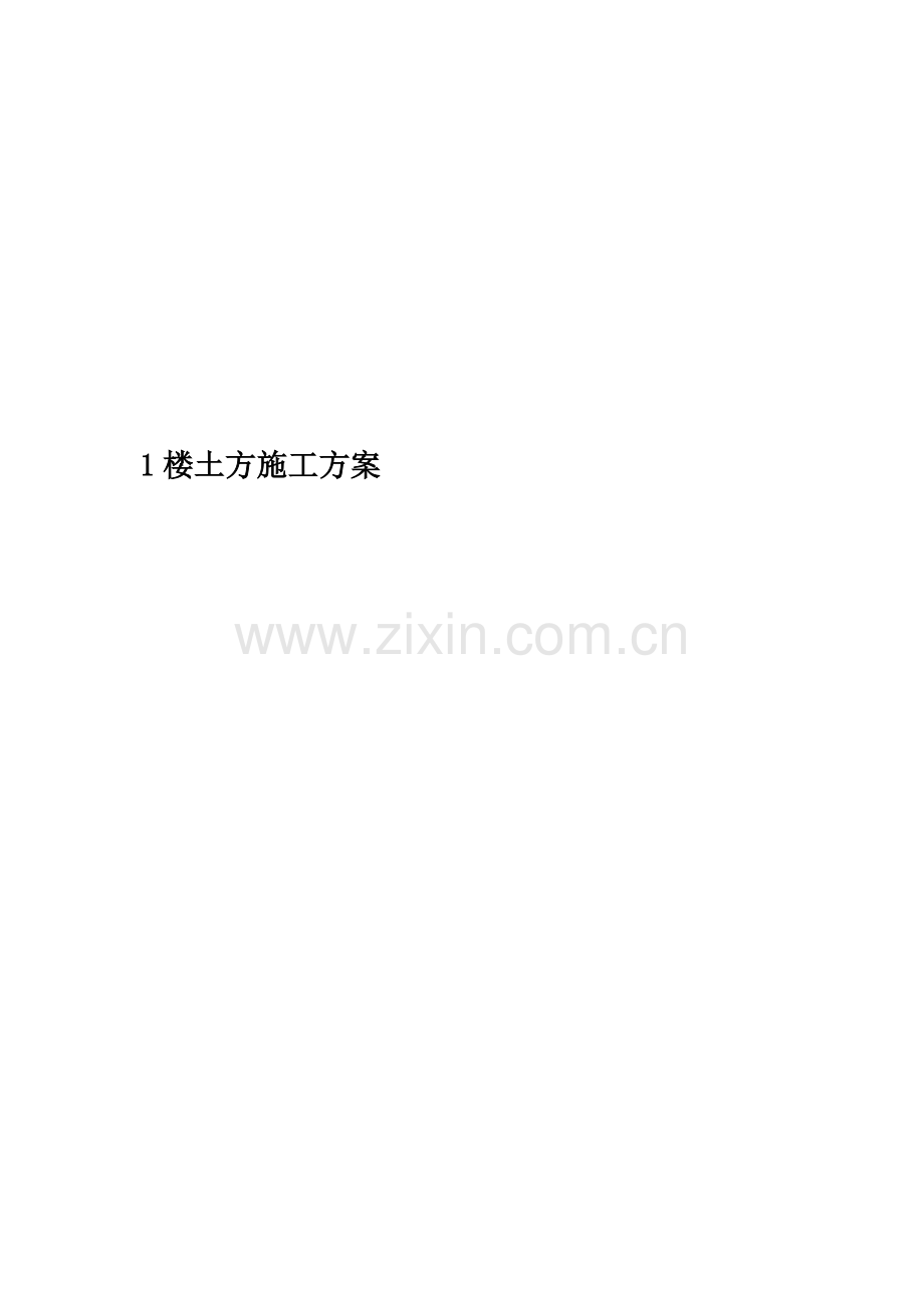 1楼土方施工方案.doc_第1页