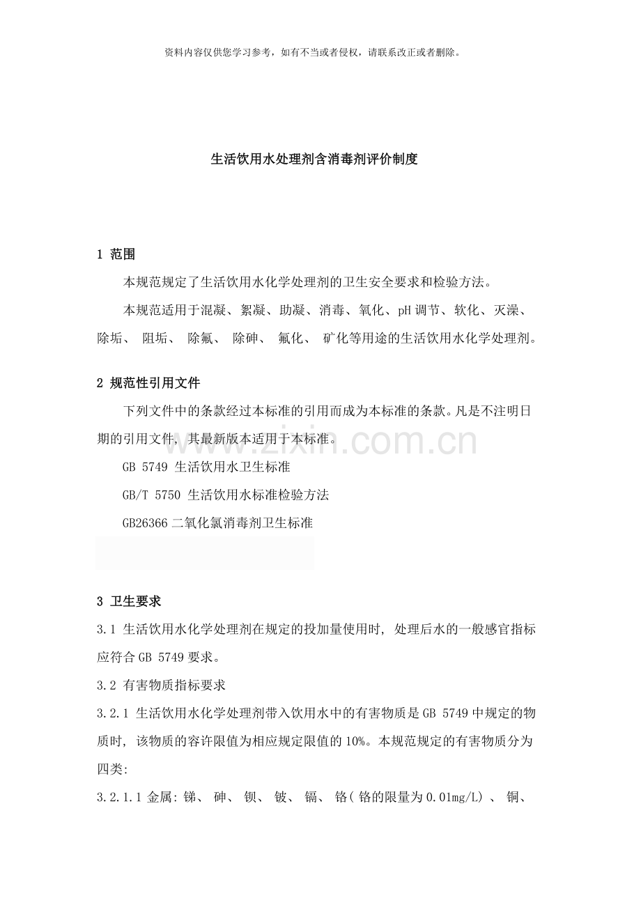 水处理消毒剂评价制度样本.doc_第1页