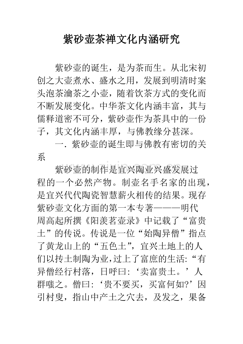 紫砂壶茶禅文化内涵研究.docx_第1页