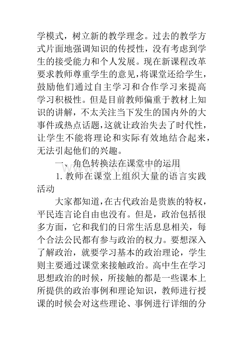 新课程高中思想政治教学论文.docx_第2页