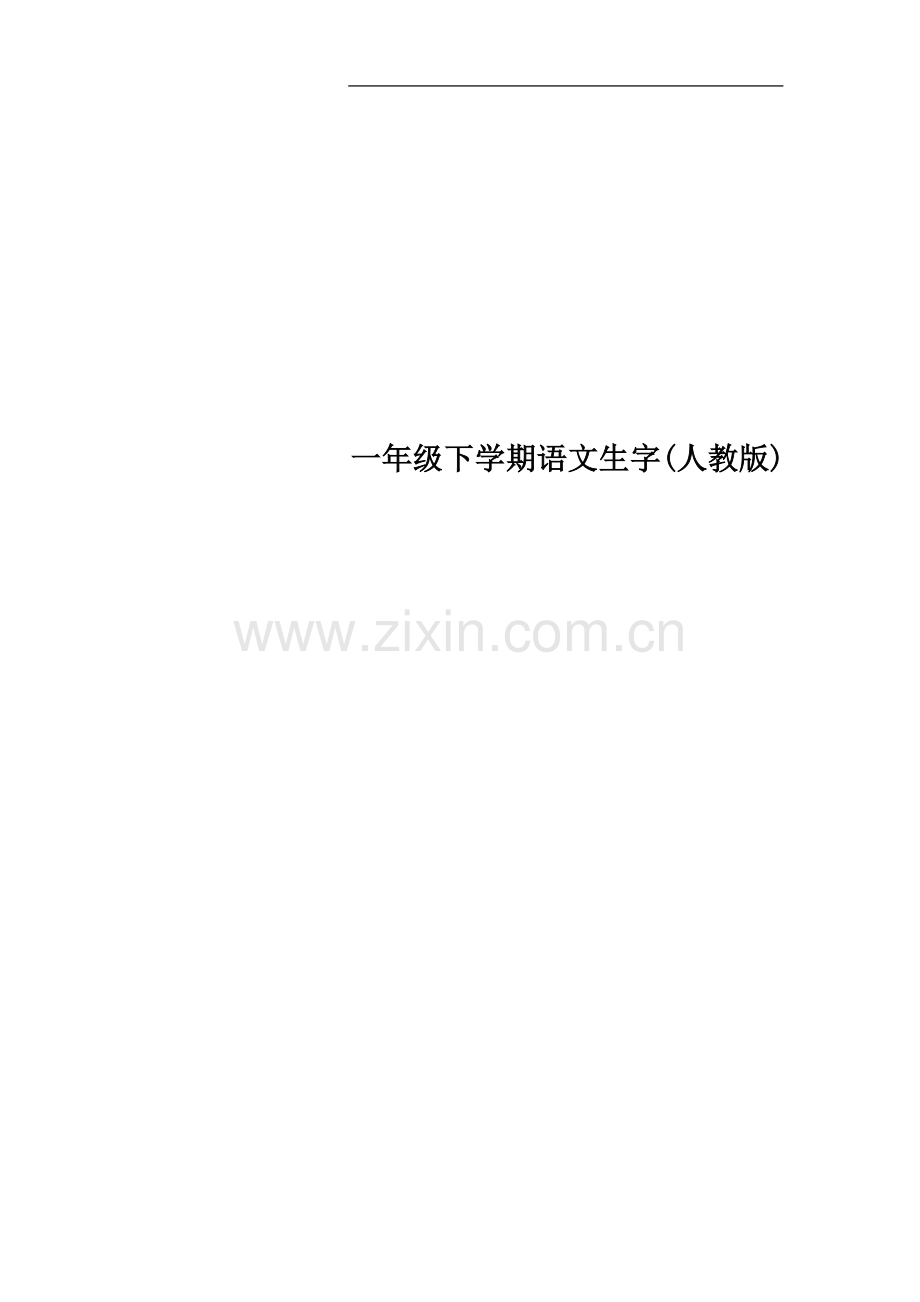 一年级下学期语文生字(人教版).doc_第1页