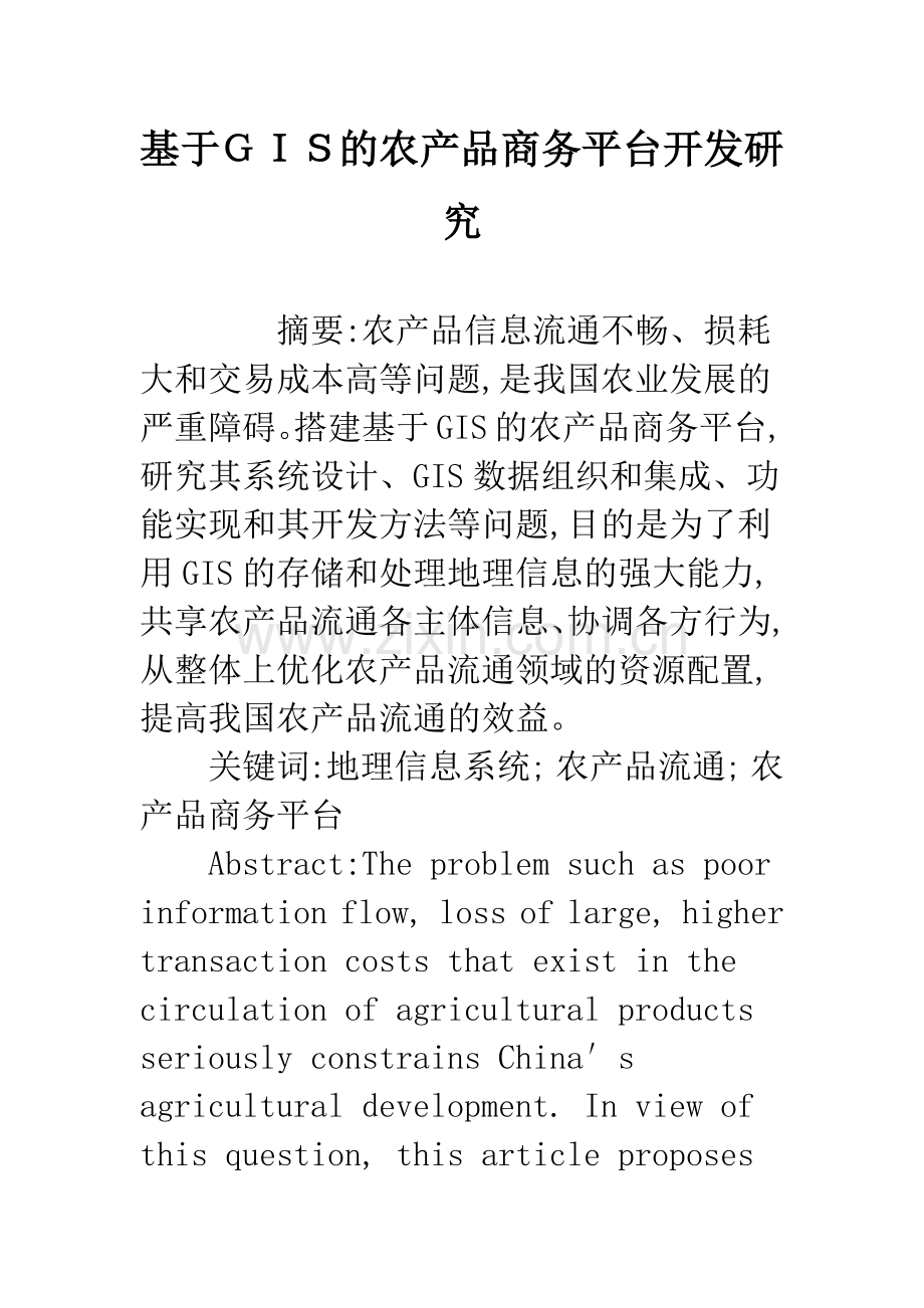 基于GIS的农产品商务平台开发研究.docx_第1页