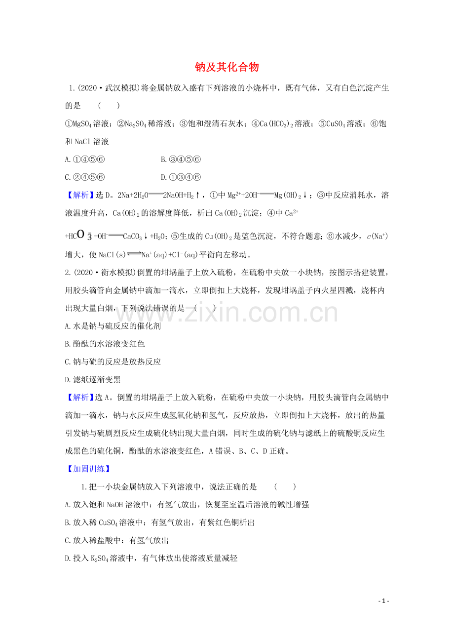 2023版高考化学一轮复习3.1钠及其化合物题组训练过关1含解析新人教版.doc_第1页