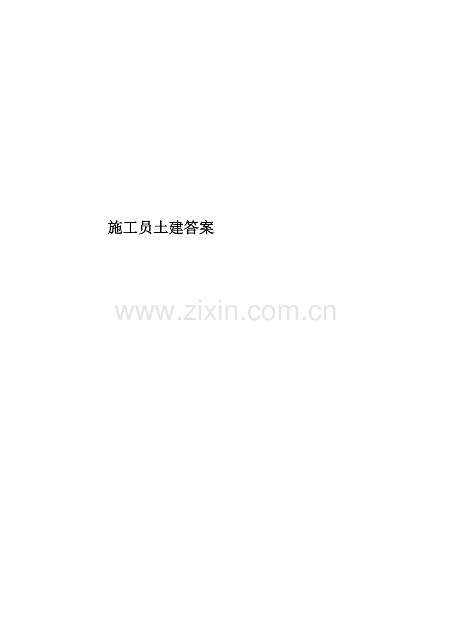 施工员土建答案.docx_第1页