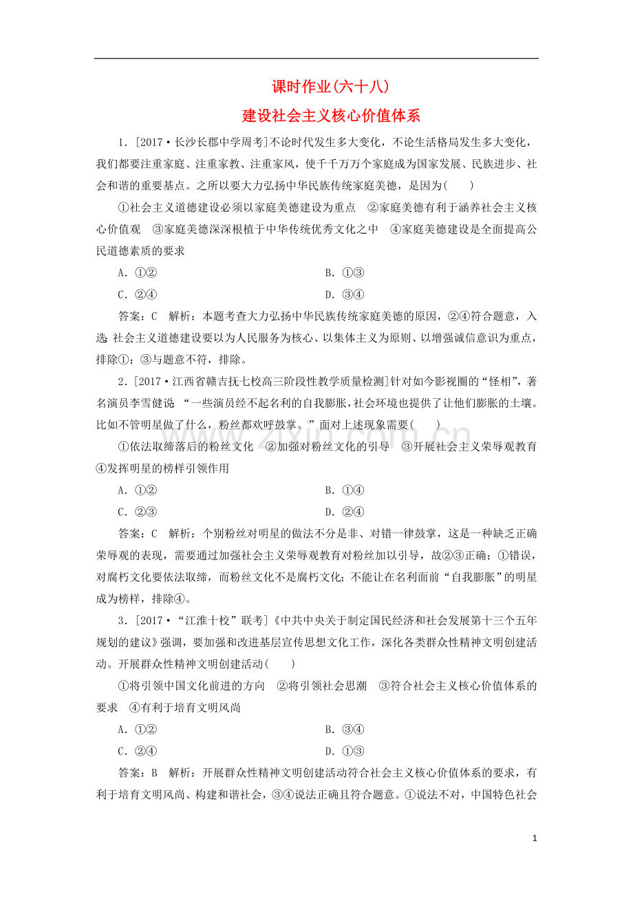 2018年高考政治一轮复习课时作业68建设社会主义核心价值体系新人教版.doc_第1页