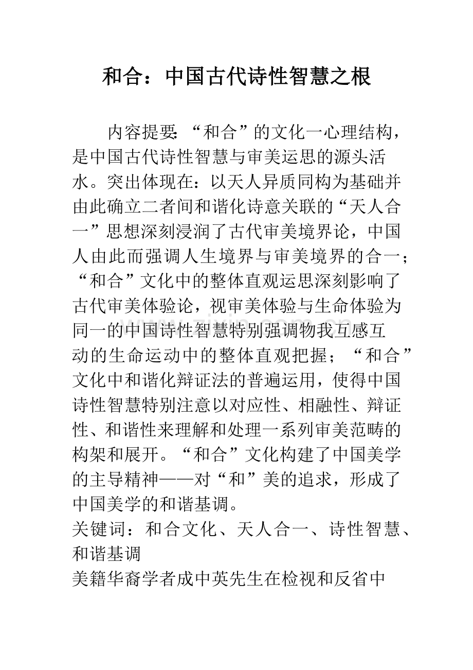 和合：中国古代诗性智慧之根-1.docx_第1页
