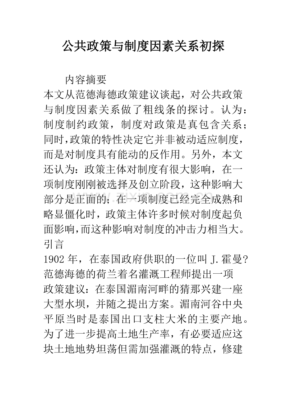 公共政策与制度因素关系初探.docx_第1页