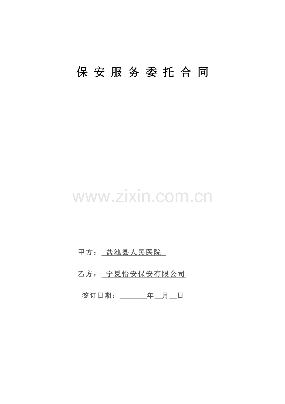 保安服务委托合同新.doc_第2页