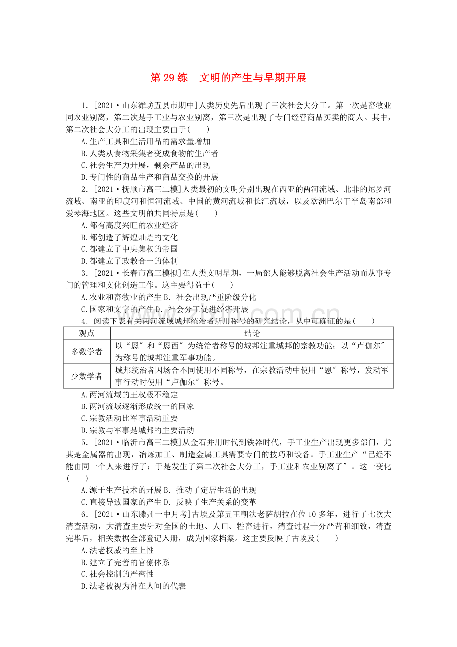 2022高考历史一轮复习第29练文明的产生与早期发展训练含解析.docx_第1页