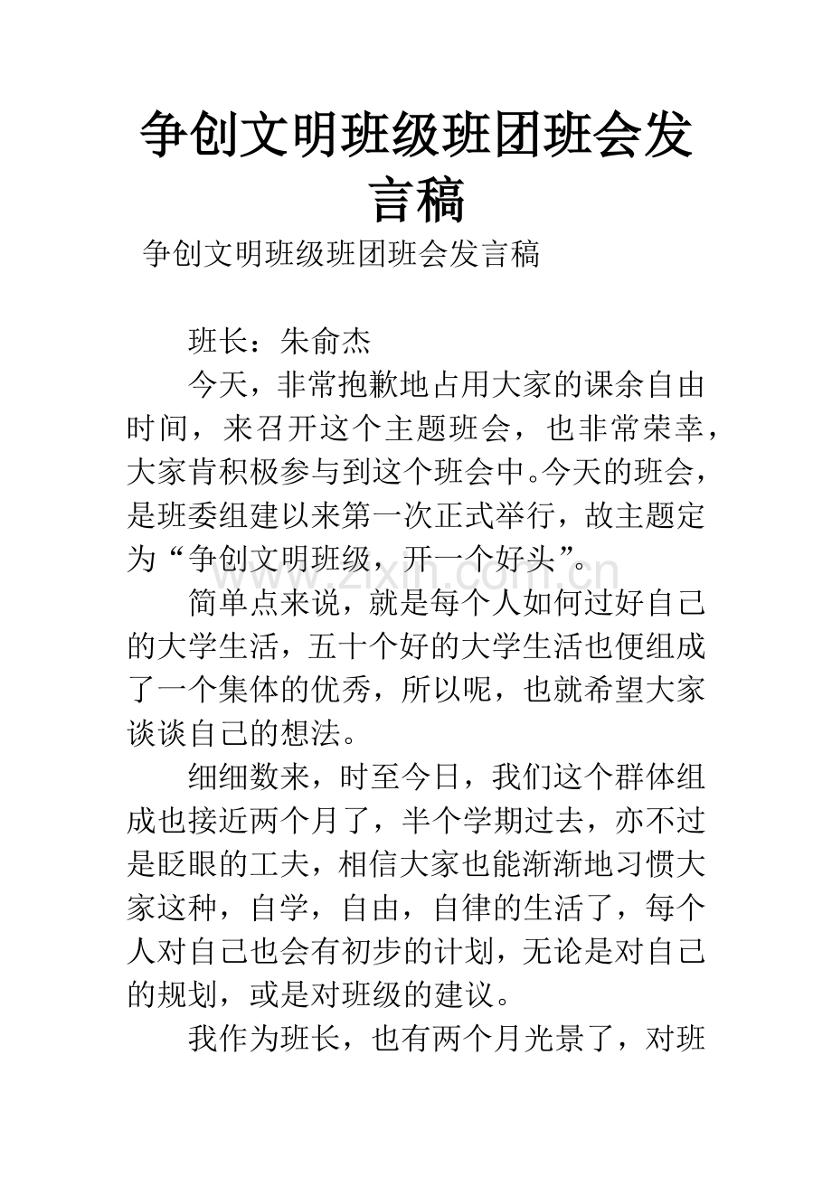 争创文明班级班团班会发言稿.docx_第1页