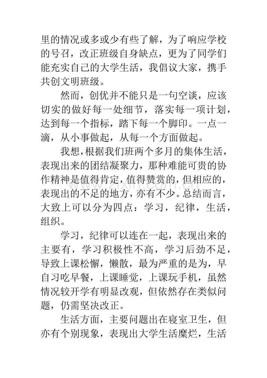 争创文明班级班团班会发言稿.docx_第2页