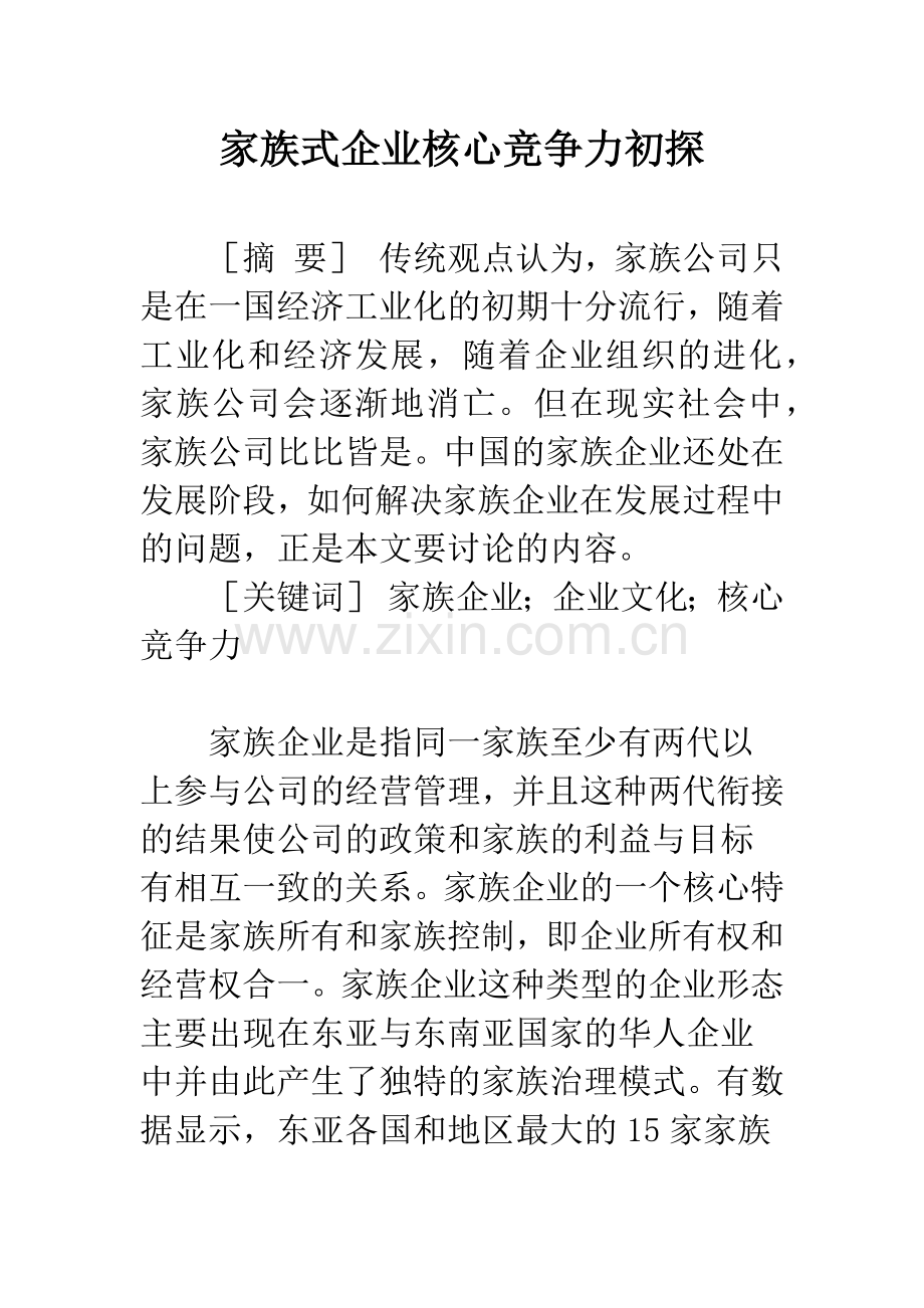家族式企业核心竞争力初探.docx_第1页