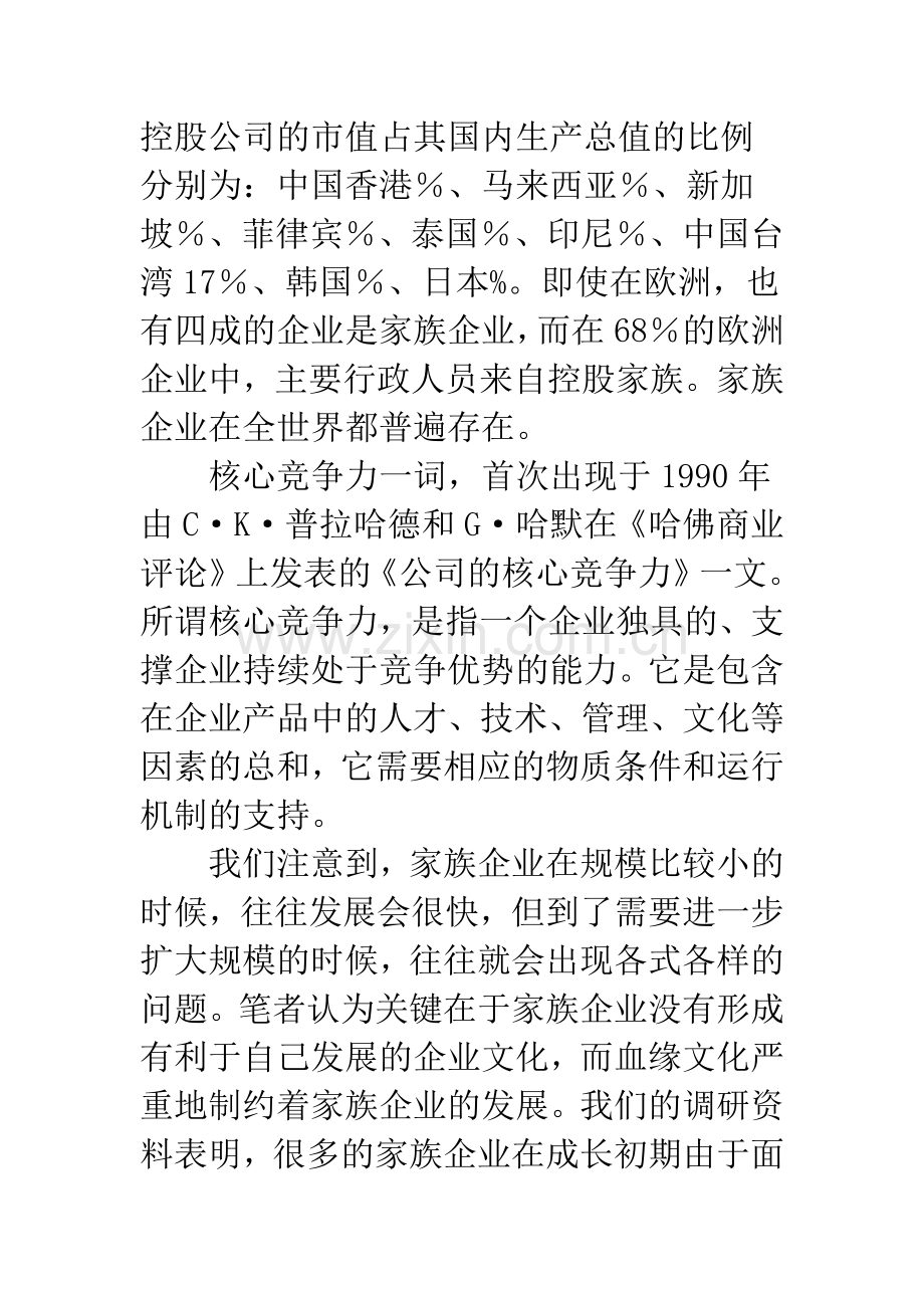 家族式企业核心竞争力初探.docx_第2页