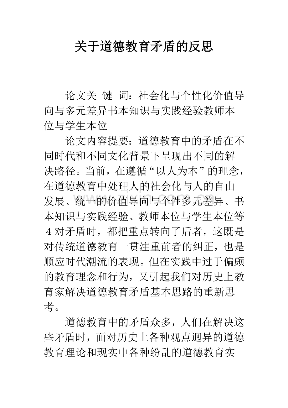 关于道德教育矛盾的反思.docx_第1页