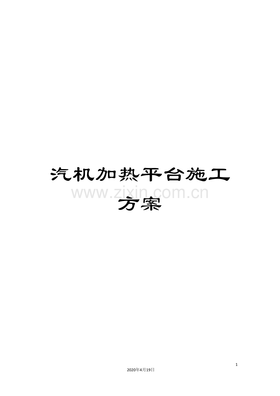 汽机加热平台施工方案范文.doc_第1页