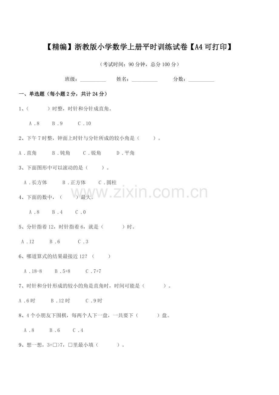 2019学年人教版(一年级)【精编】浙教版小学数学上册平时训练试卷.docx_第1页