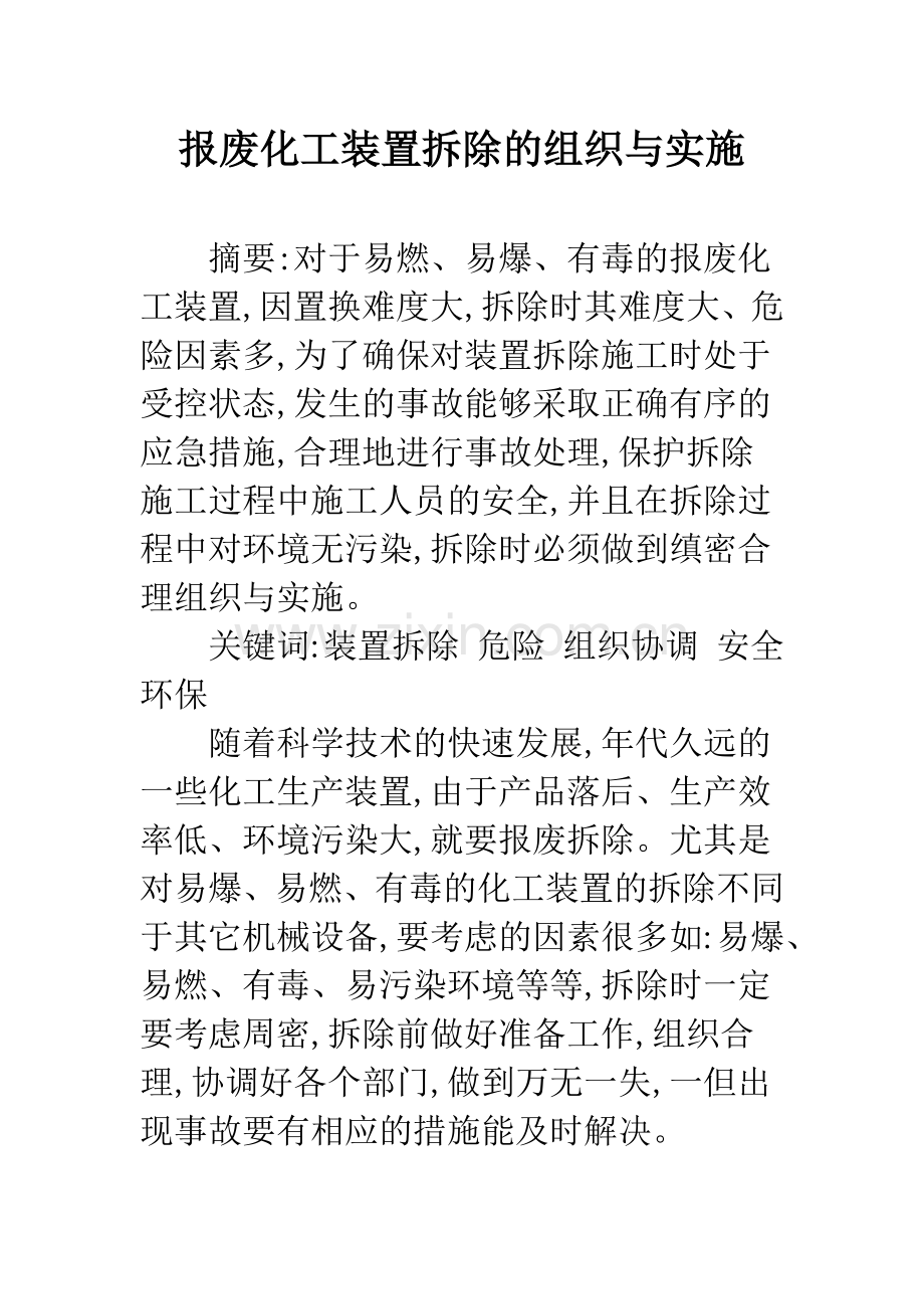 报废化工装置拆除的组织与实施.docx_第1页