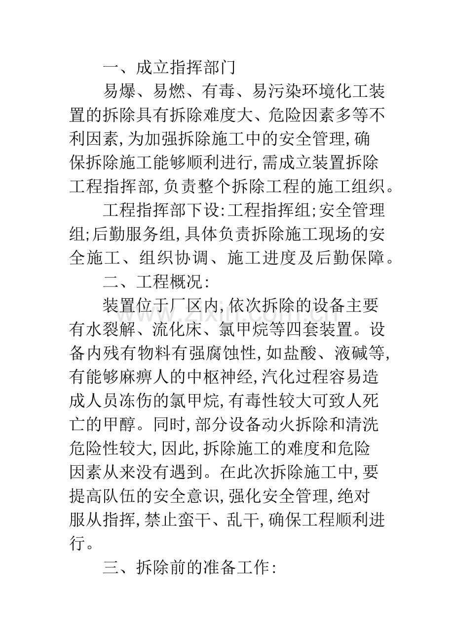 报废化工装置拆除的组织与实施.docx_第2页