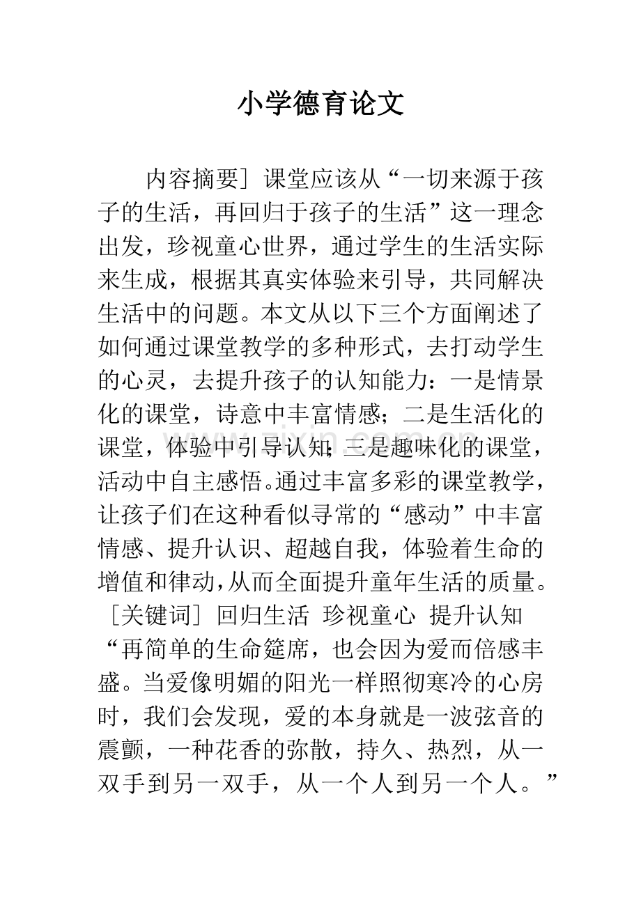 小学德育论文.docx_第1页
