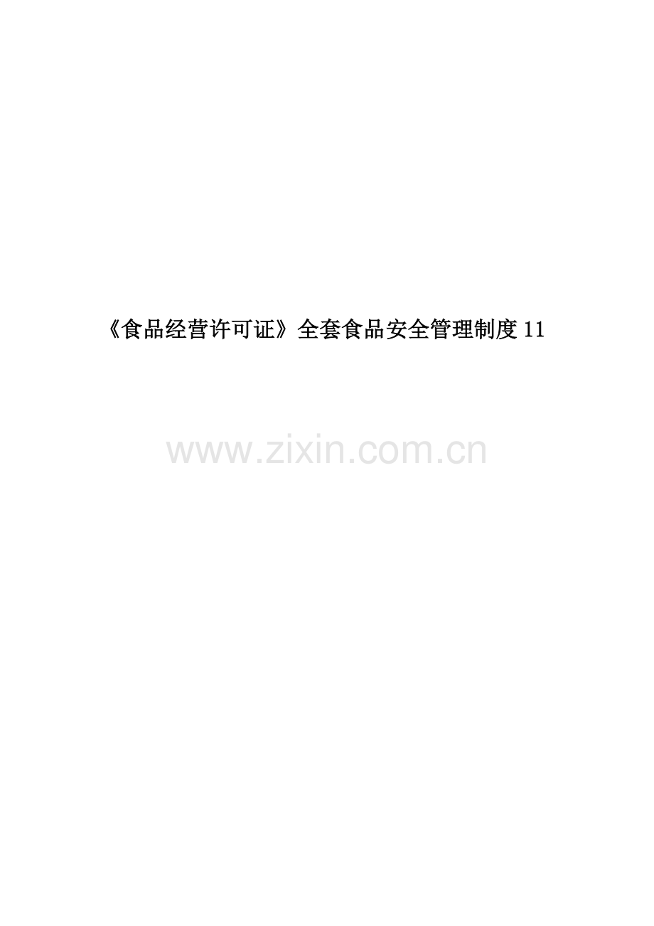 《食品经营许可证》全套食品安全管理制度11.docx_第1页