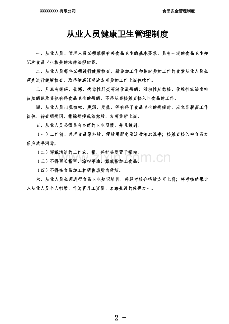 《食品经营许可证》全套食品安全管理制度11.docx_第2页