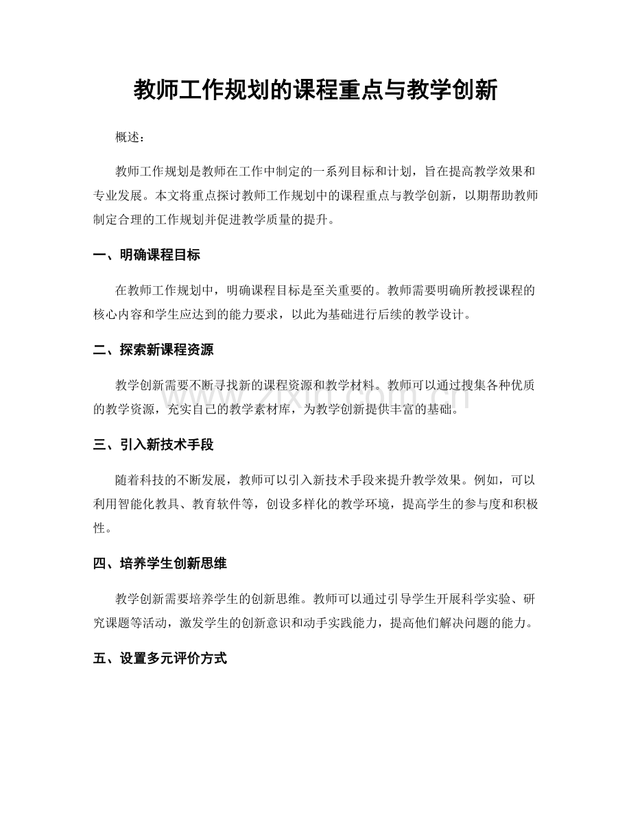 教师工作规划的课程重点与教学创新.docx_第1页