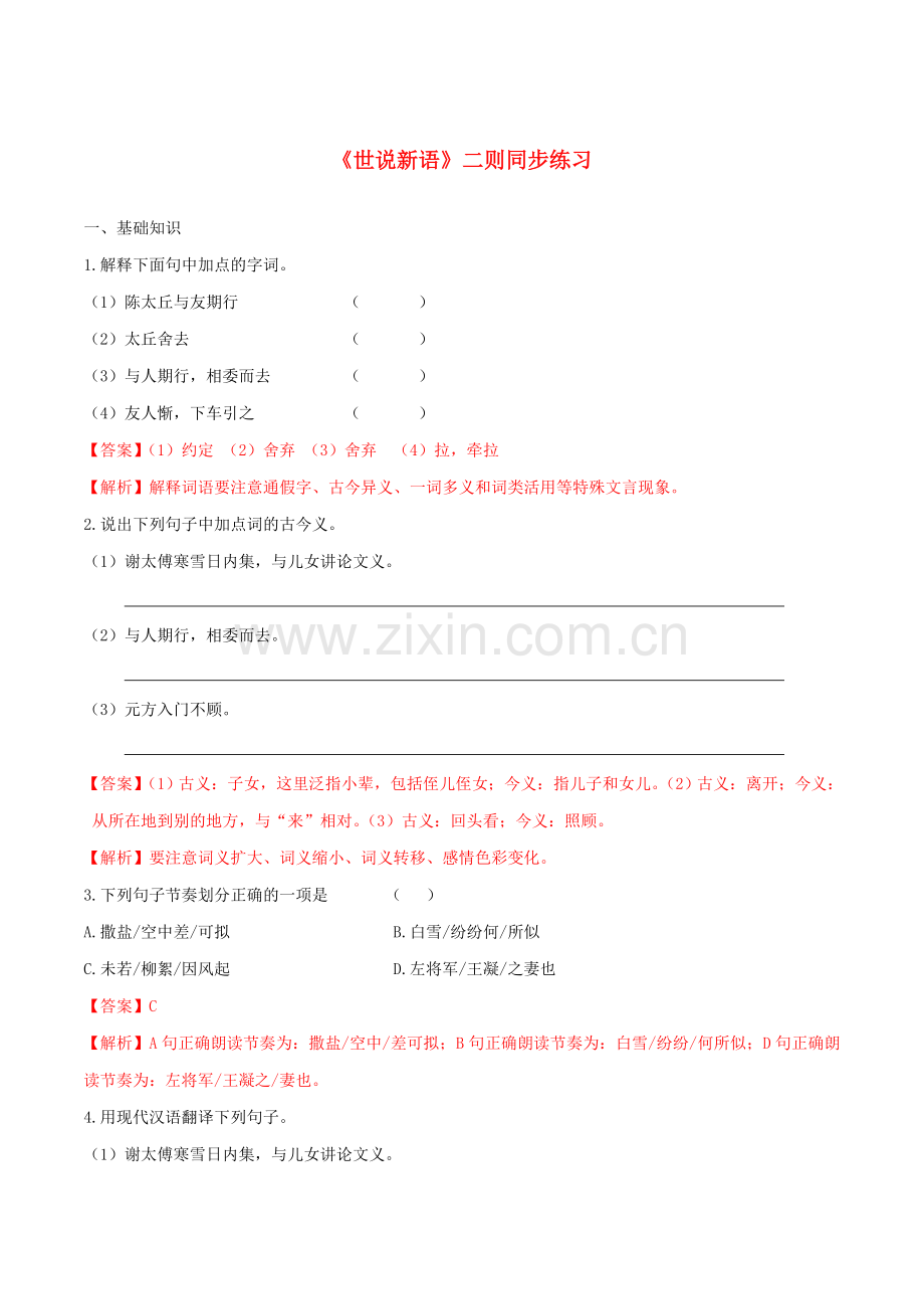 2019_2020学年七年级语文上册第二单元第8课世说新语二则同步练习新人教版.doc_第1页