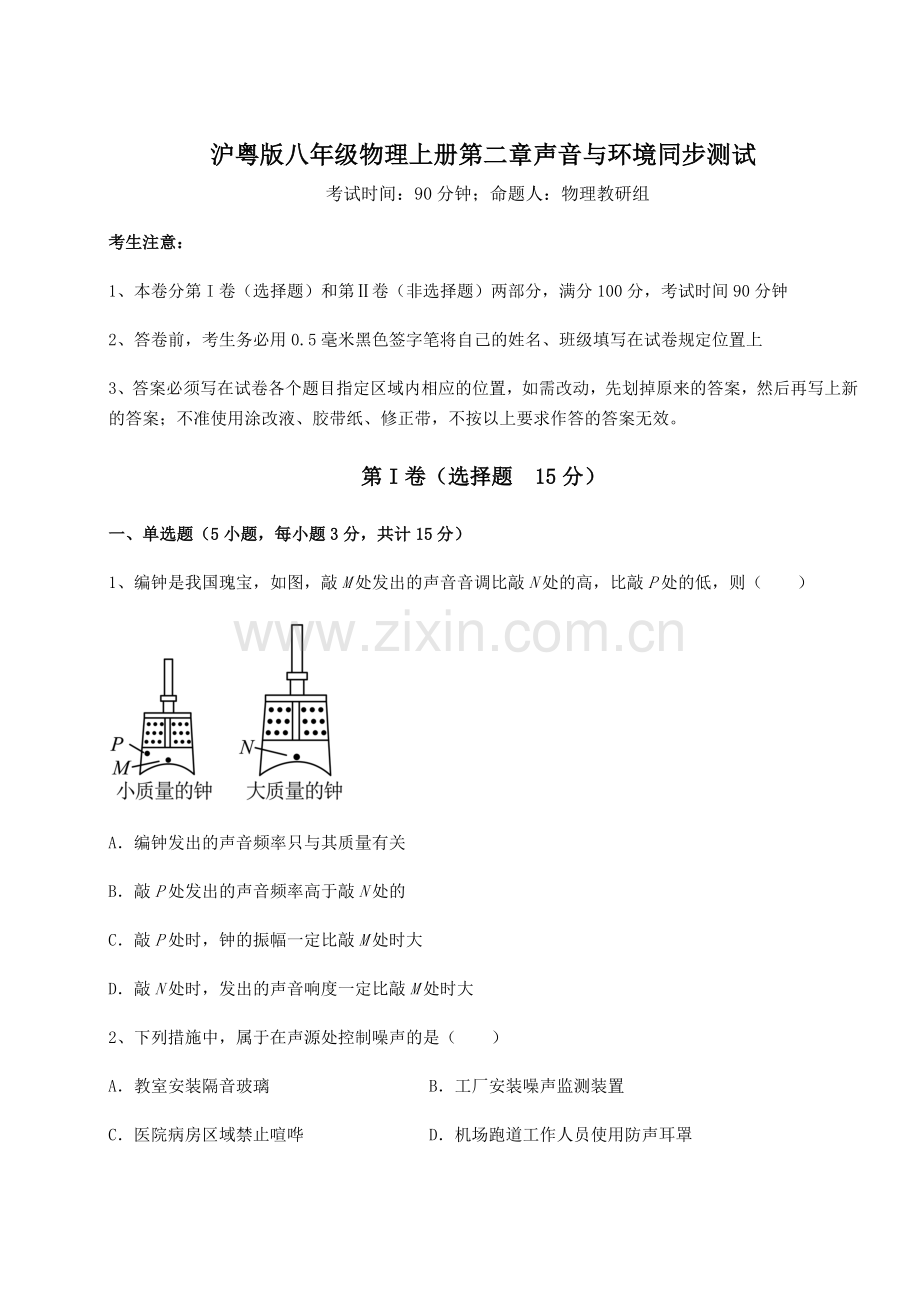 解析卷沪粤版八年级物理上册第二章声音与环境同步测试试卷(含答案详解).docx_第1页