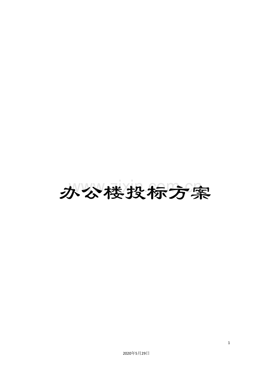 办公楼投标方案.doc_第1页