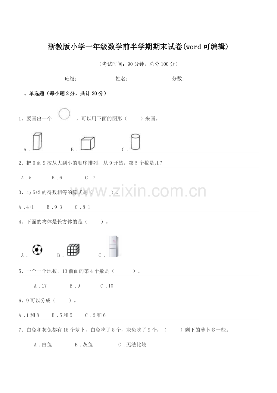 2018学年一年级上半学年浙教版小学一年级数学前半学期期末试卷.docx_第1页