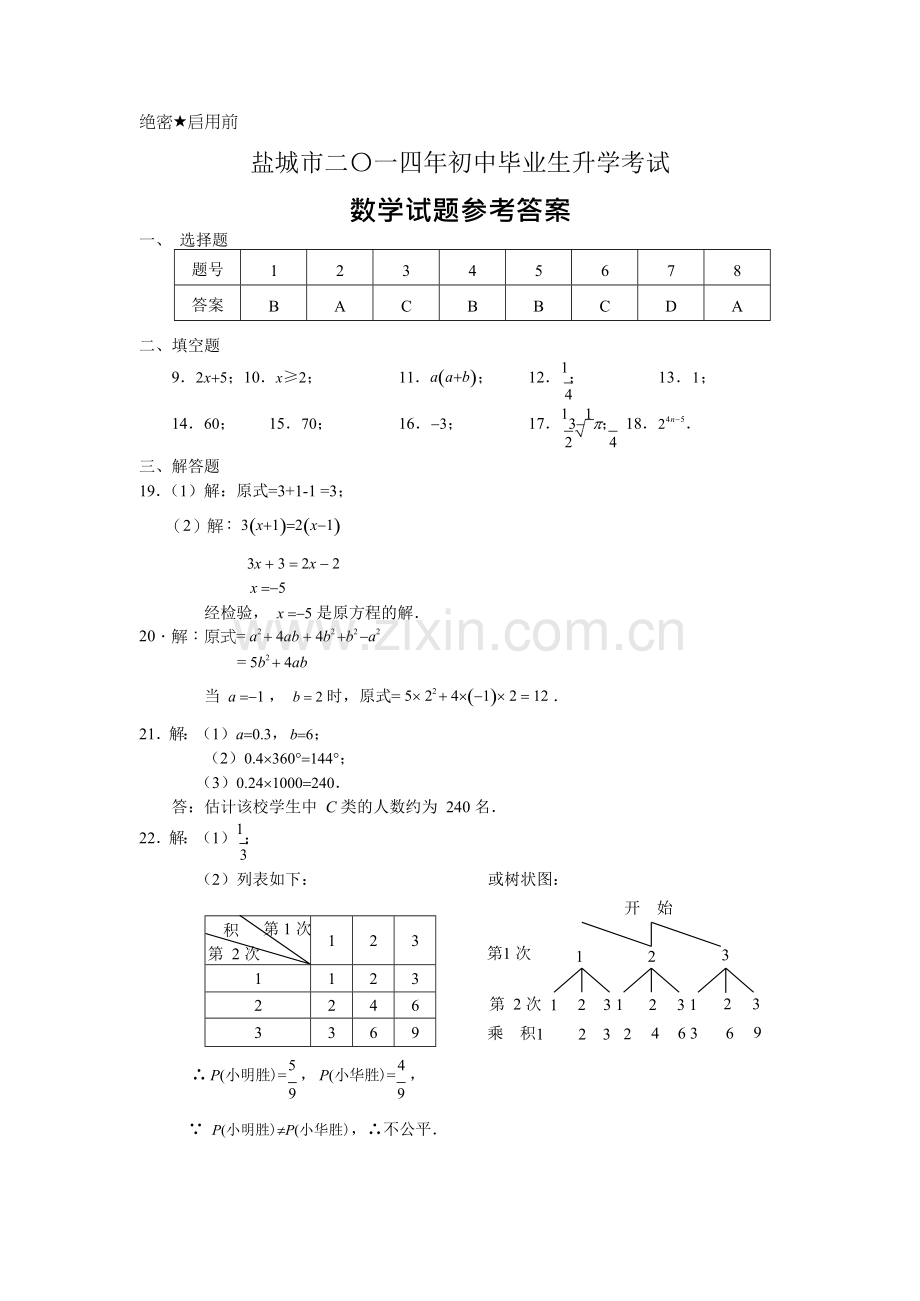 2022江苏盐城中考数学答案.docx_第1页