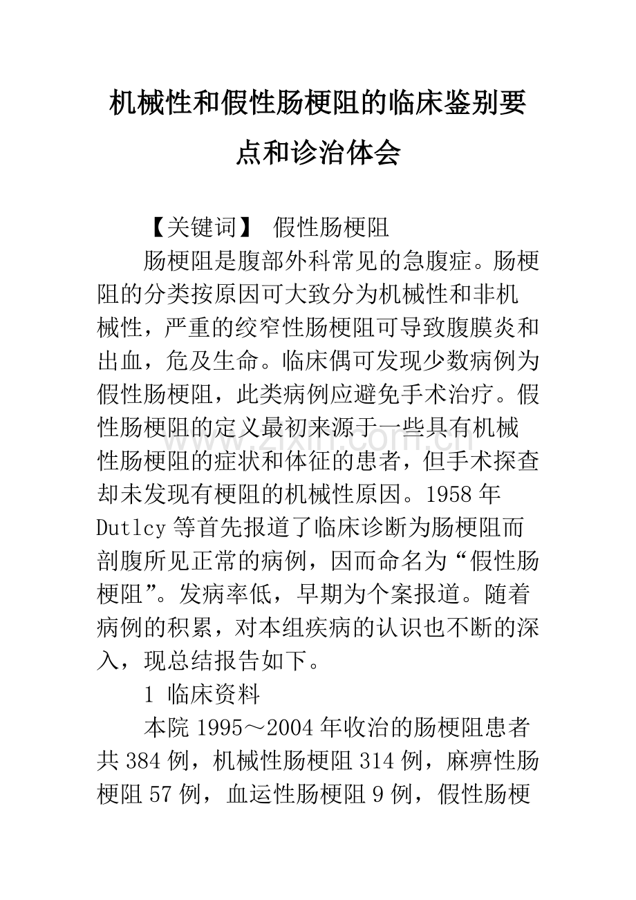机械性和假性肠梗阻的临床鉴别要点和诊治体会.docx_第1页