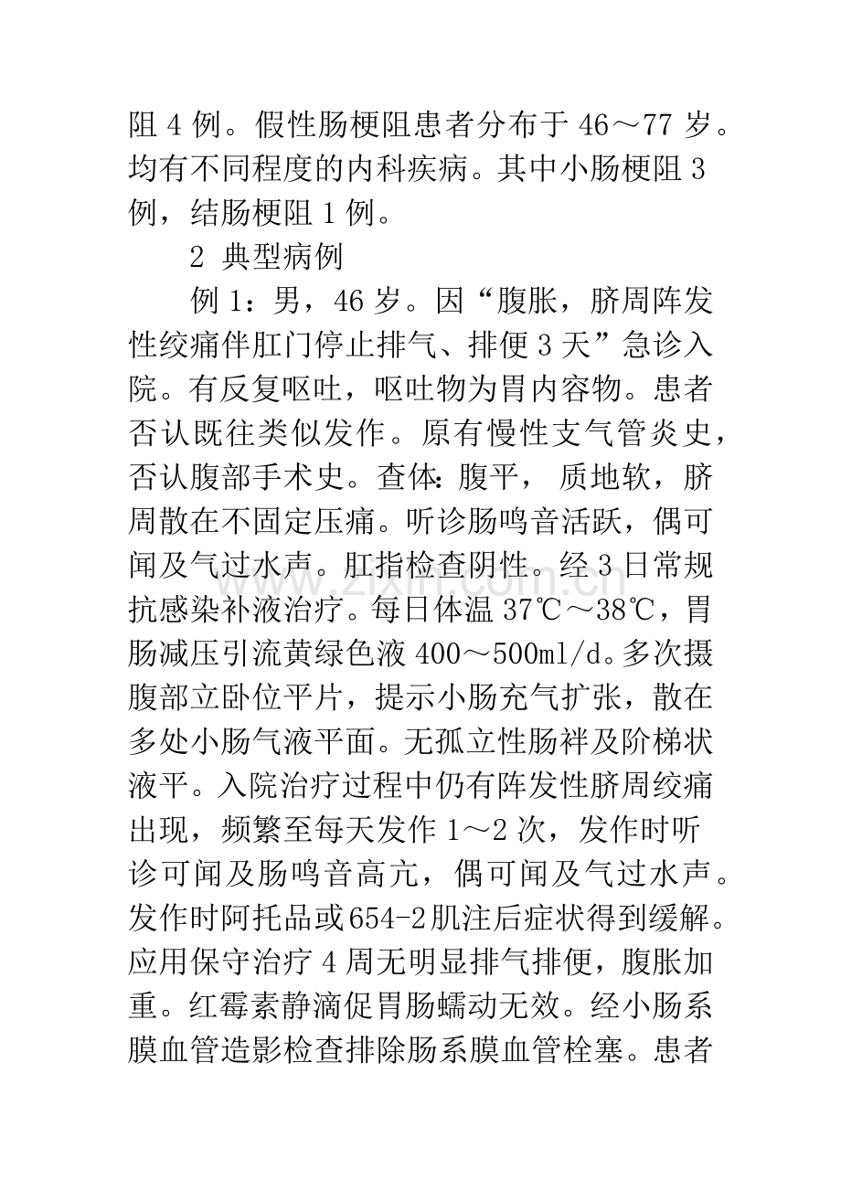 机械性和假性肠梗阻的临床鉴别要点和诊治体会.docx_第2页