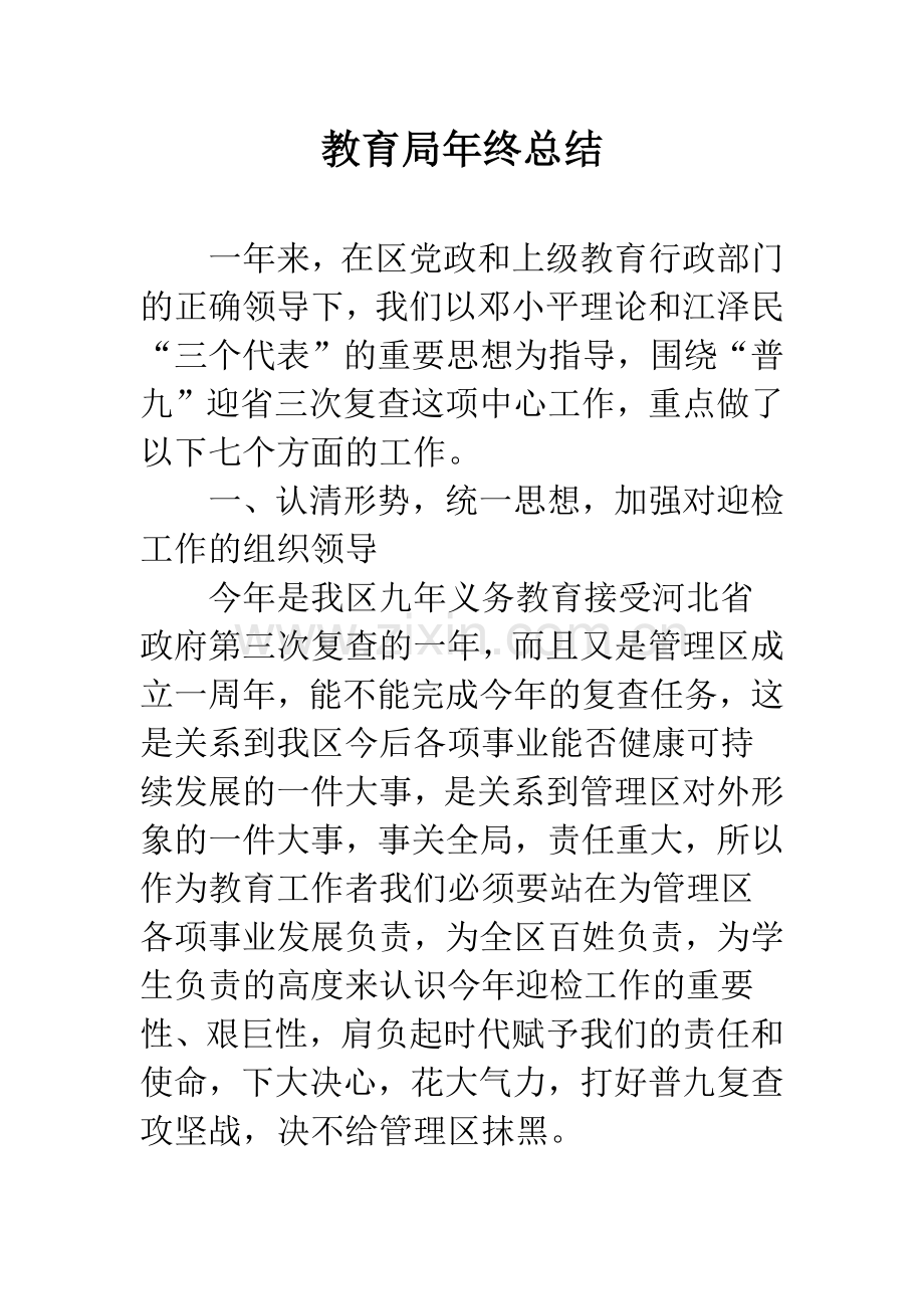 教育局年终总结.docx_第1页