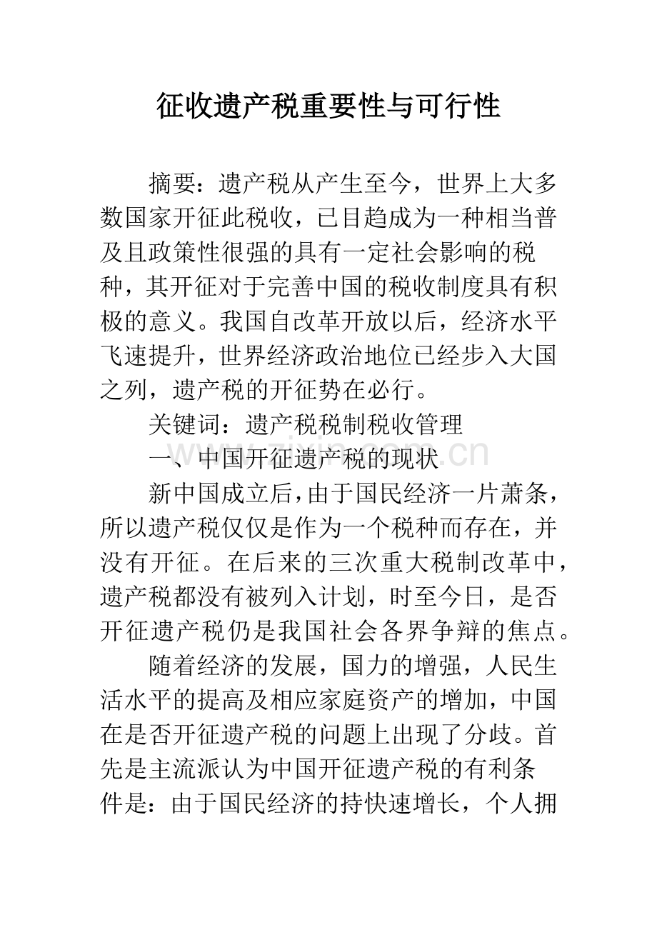 征收遗产税重要性与可行性.docx_第1页