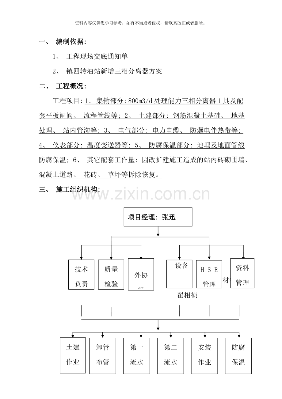 镇四转油站新增三相分离器施工方案样本.doc_第1页
