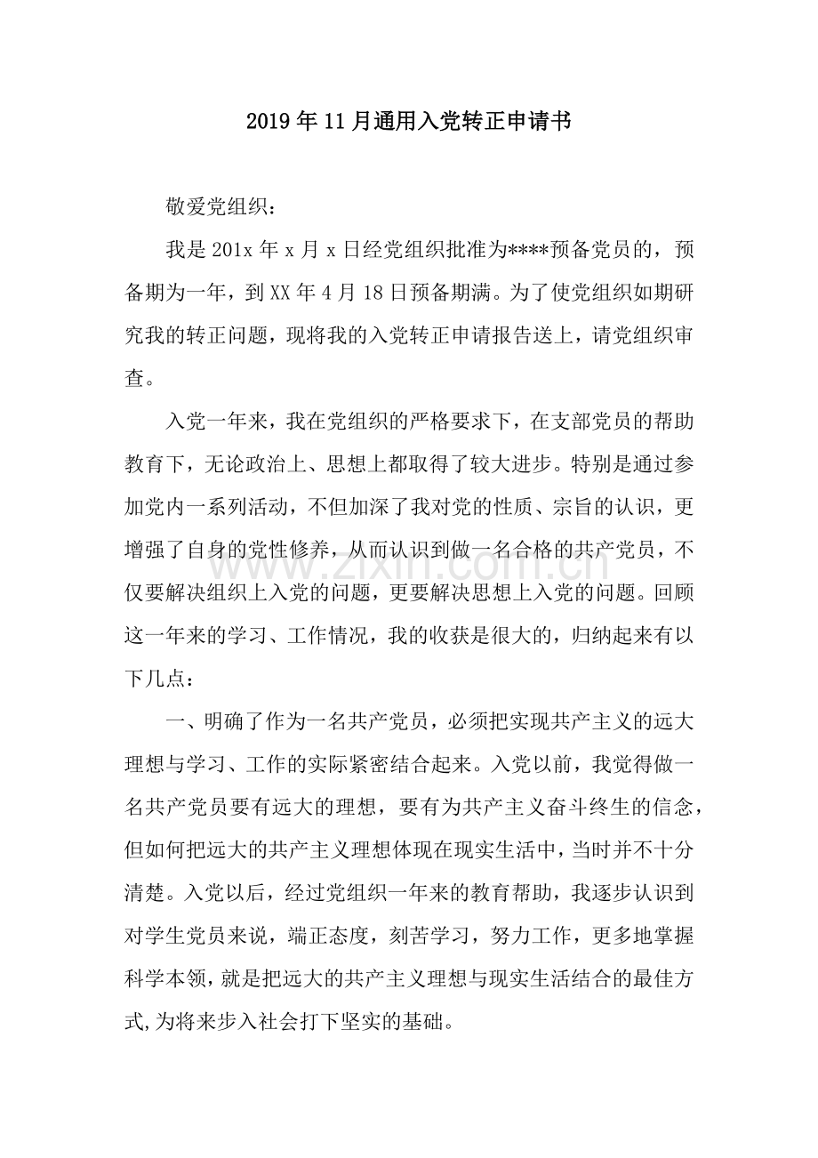 2019年11月通用入党转正申请书.docx_第1页
