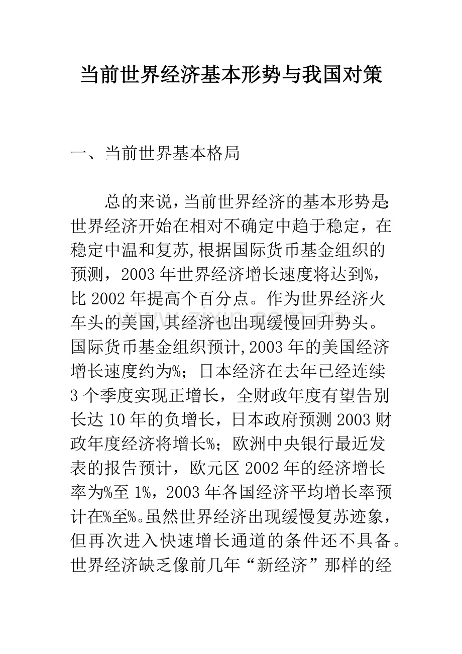当前世界经济基本形势与我国对策-1.docx_第1页