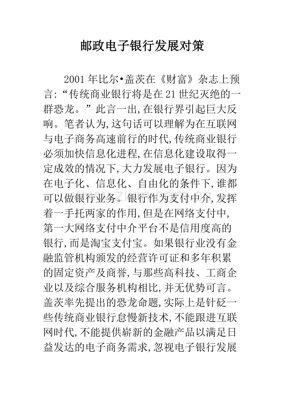 邮政电子银行发展对策.docx_第1页