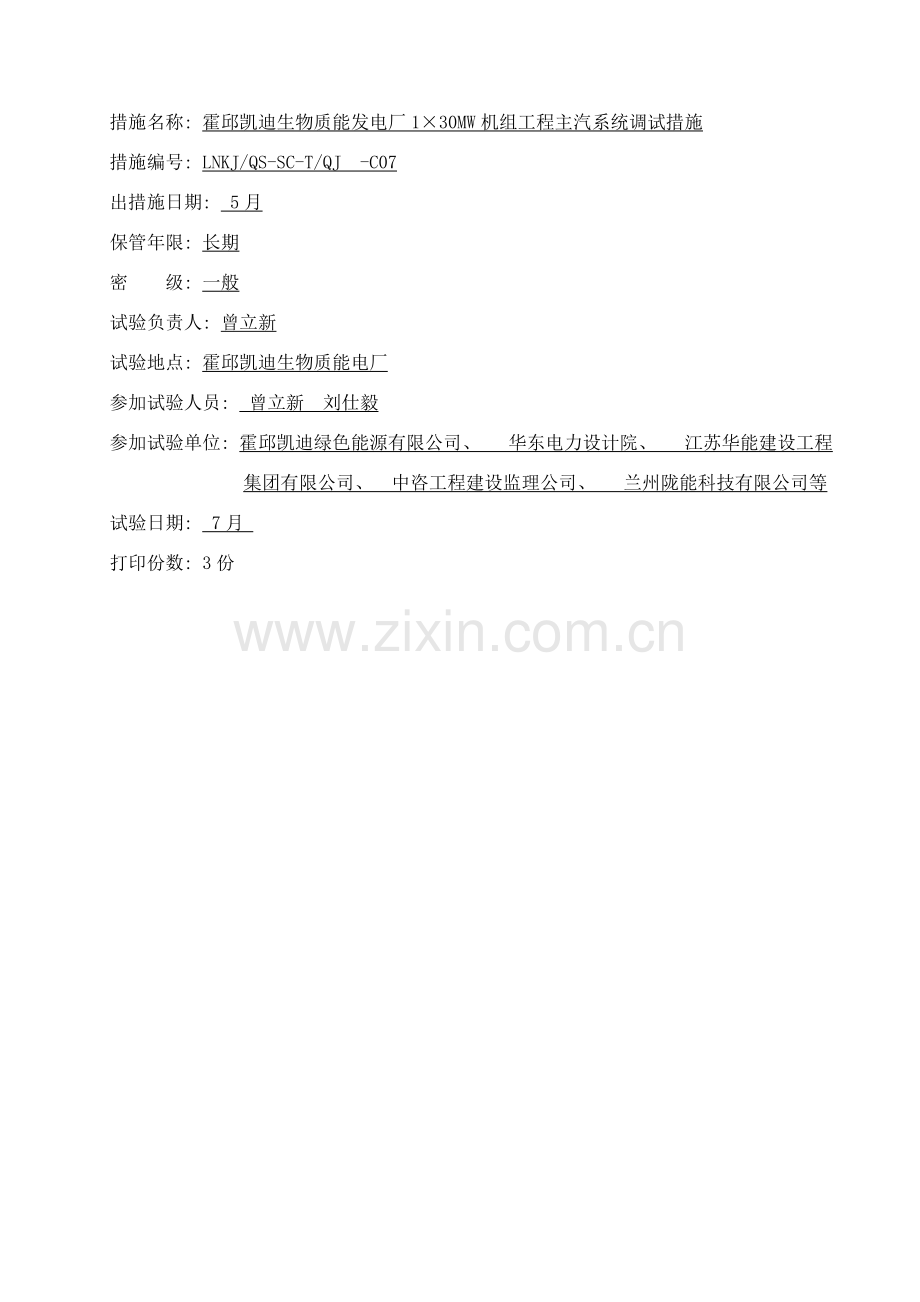 主汽系统调试措施样本.doc_第1页