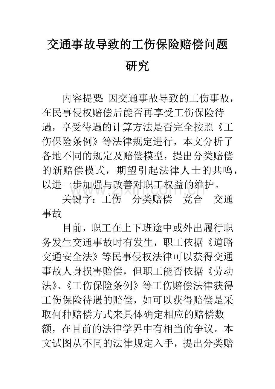 交通事故导致的工伤保险赔偿问题研究.docx_第1页